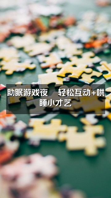 抖音欧呦乔（哄睡助眠电台）视频封面：助眠游戏夜🎮轻松互动+哄睡小才艺